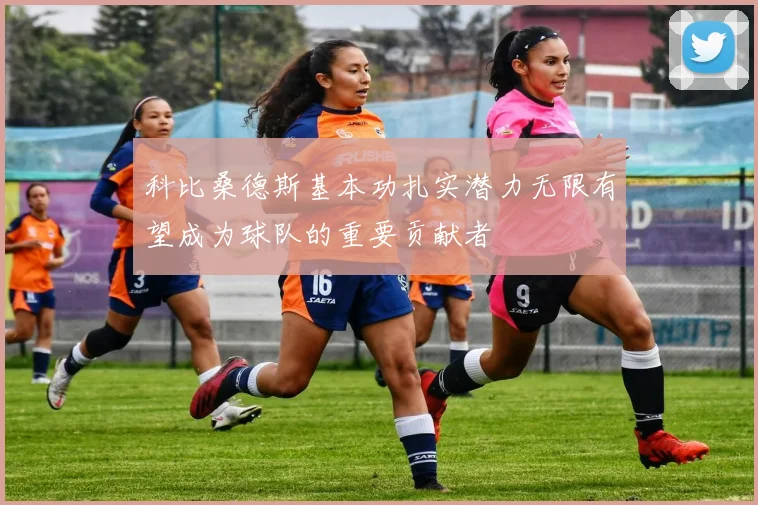 科比桑德斯基本功扎实潜力无限有望成为球队的重要贡献者