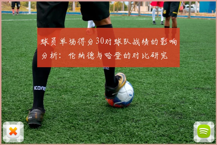 球员单场得分30对球队战绩的影响分析：伦纳德与哈登的对比研究