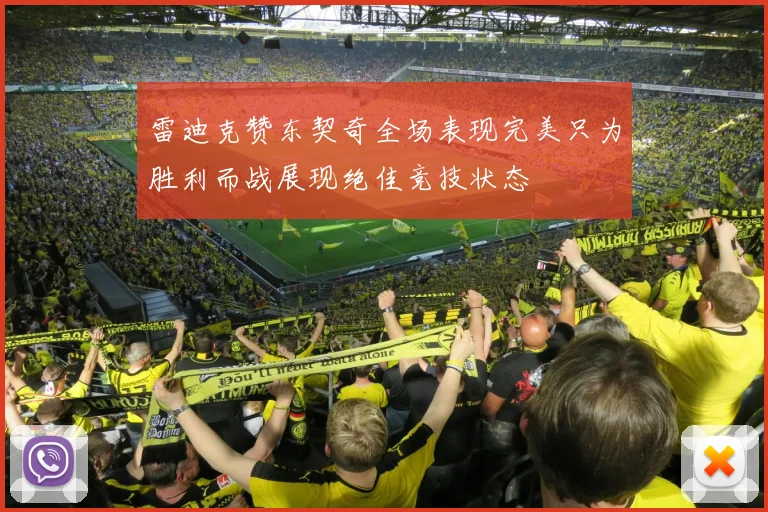 雷迪克赞东契奇全场表现完美只为胜利而战展现绝佳竞技状态