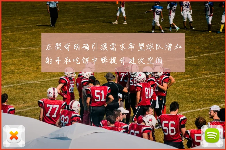 东契奇明确引援需求希望球队增加射手和吃饼中锋提升进攻空间