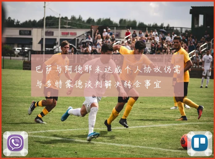巴萨与阿德耶米达成个人协议仍需与多特蒙德谈判解决转会事宜