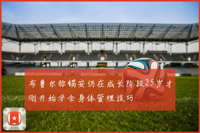 布鲁尔称锡安仍在成长阶段25岁才刚开始学会身体管理技巧