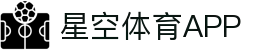 星空体育APP | 真人娱乐首选！安全提款保障+24小时赛事直播